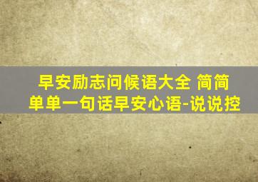 早安励志问候语大全 简简单单一句话早安心语-说说控